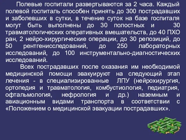 Полевые госпитали развертываются за 2 часа. Каждый полевой госпиталь способен принять