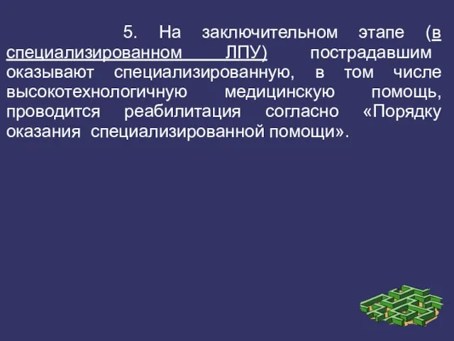 5. На заключительном этапе (в специализированном ЛПУ) пострадавшим оказывают специализированную, в