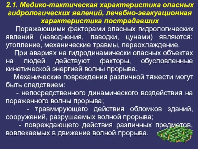 2.1. Медико-тактическая характеристика опасных гидрологических явлений, лечебно-эвакуационная характеристика пострадавших Поражающими факторами