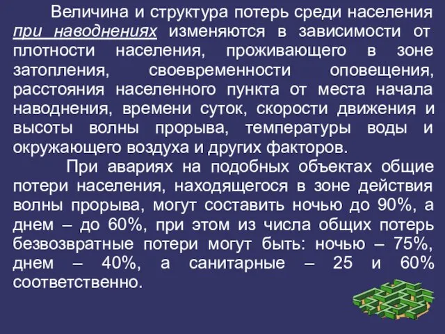 Величина и структура потерь среди населения при наводнениях изменяются в зависимости