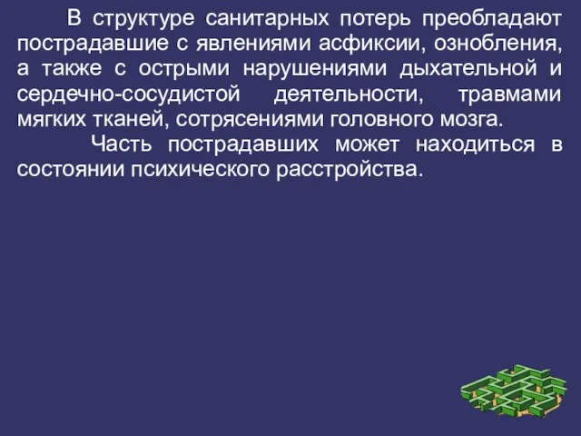 В структуре санитарных потерь преобладают пострадавшие с явлениями асфиксии, ознобления, а