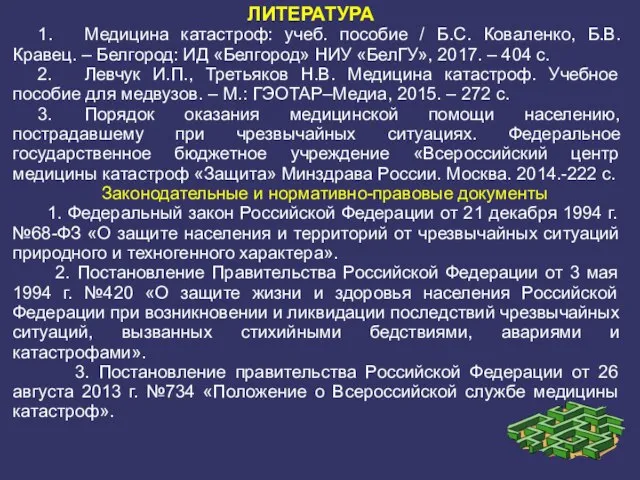 ЛИТЕРАТУРА 1. Медицина катастроф: учеб. пособие / Б.С. Коваленко, Б.В. Кравец.