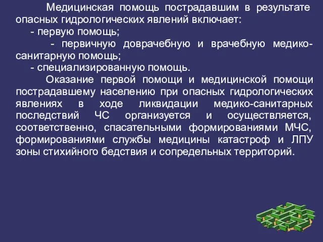 Медицинская помощь пострадавшим в результате опасных гидрологических явлений включает: - первую