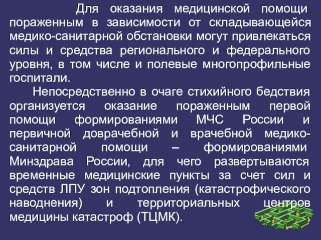 Для оказания медицинской помощи пораженным в зависимости от складывающейся медико-санитарной обстановки