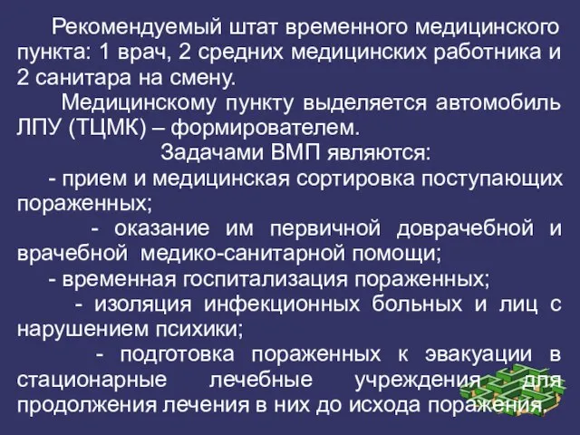 Рекомендуемый штат временного медицинского пункта: 1 врач, 2 средних медицинских работника