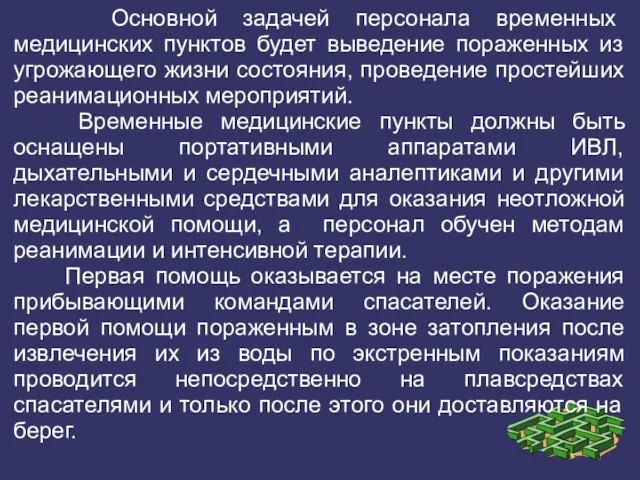 Основной задачей персонала временных медицинских пунктов будет выведение пораженных из угрожающего