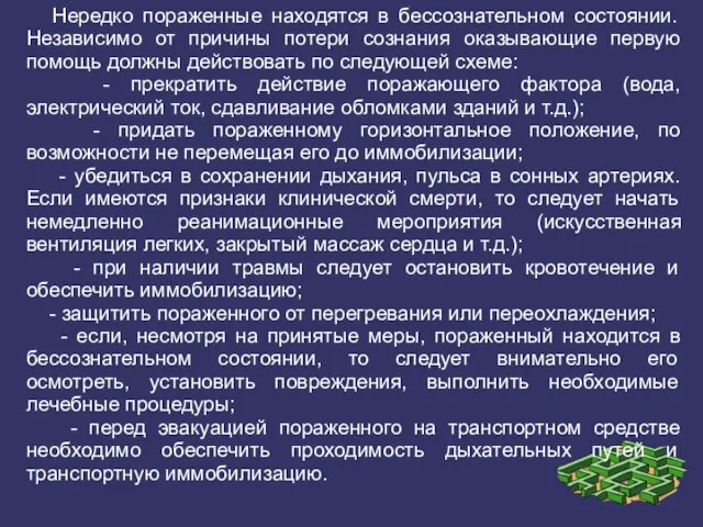 Нередко пораженные находятся в бессознательном состоянии. Независимо от причины потери сознания