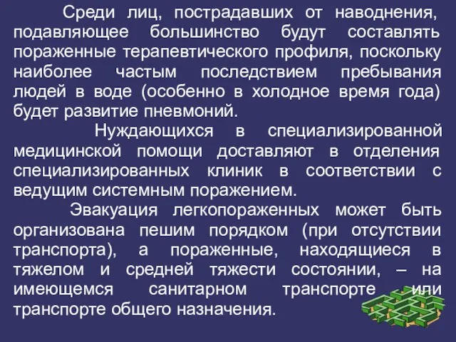 Среди лиц, пострадавших от наводнения, подавляющее большинство будут составлять пораженные терапевтического