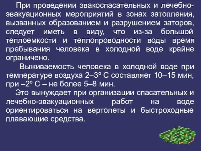 При проведении эвакоспасательных и лечебно-эвакуационных мероприятий в зонах затопления, вызванных образованием