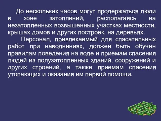 До нескольких часов могут продержаться люди в зоне затоплений, располагаясь на