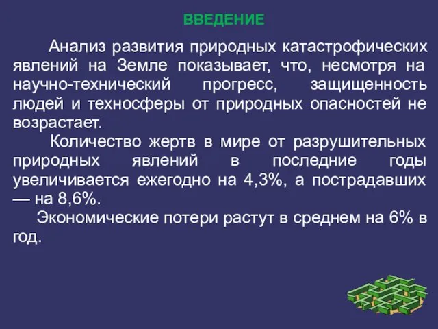 ВВЕДЕНИЕ Анализ развития природных катастрофических явлений на Земле показывает, что, несмотря