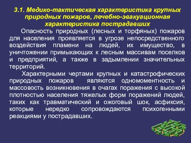 3.1. Медико-тактическая характеристика крупных природных пожаров, лечебно-эвакуационная характеристика пострадавших Опасность природных