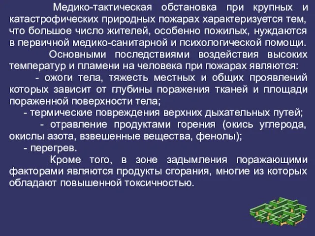 Медико-тактическая обстановка при крупных и катастрофических природных пожарах характеризуется тем, что