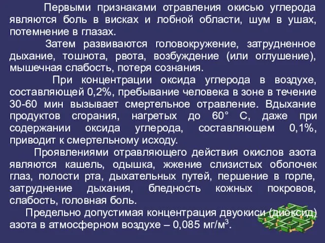 Первыми признаками отравления окисью углерода являются боль в висках и лобной