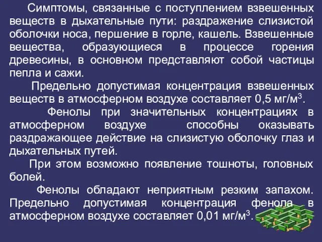 Симптомы, связанные с поступлением взвешенных веществ в дыхательные пути: раздражение слизистой