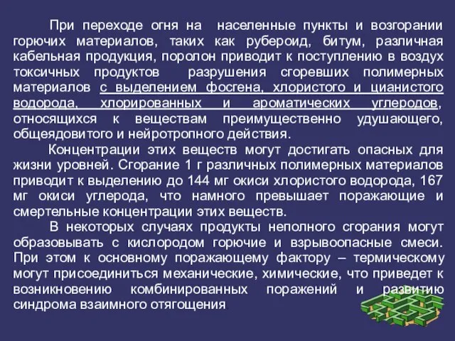 При переходе огня на населенные пункты и возгорании горючих материалов, таких