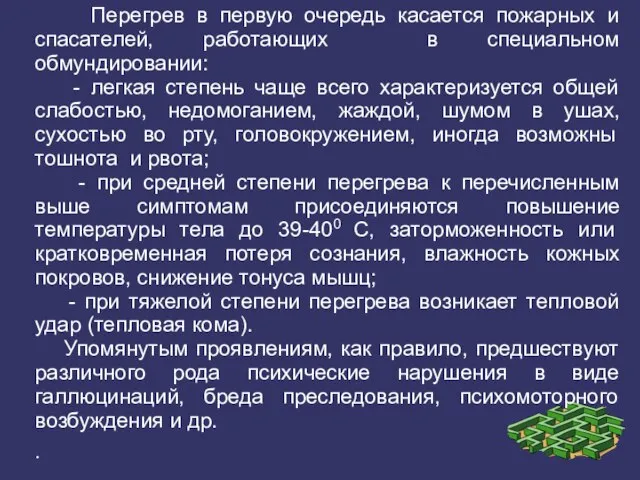 Перегрев в первую очередь касается пожарных и спасателей, работающих в специальном