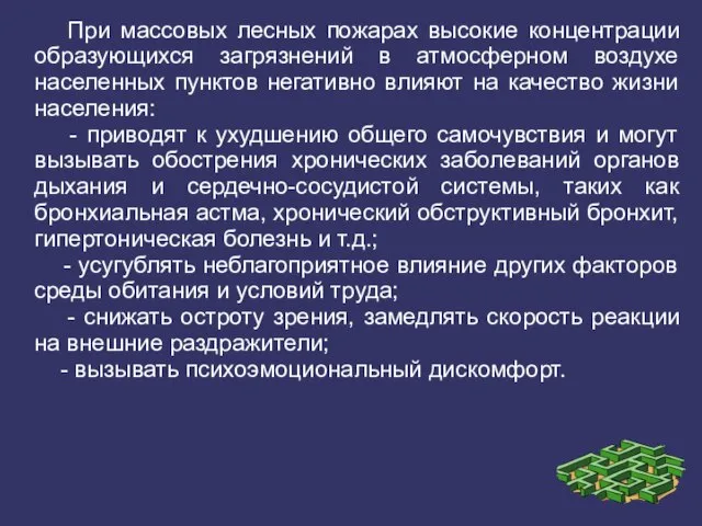 При массовых лесных пожарах высокие концентрации образующихся загрязнений в атмосферном воздухе