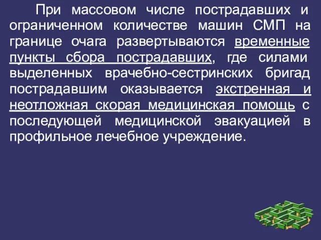 При массовом числе пострадавших и ограниченном количестве машин СМП на границе