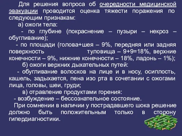 Для решения вопроса об очередности медицинской эвакуации проводится оценка тяжести поражения