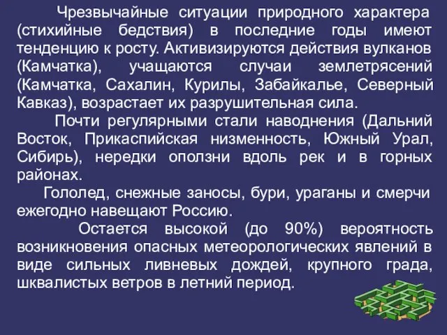 Чрезвычайные ситуации природного характера (стихийные бедствия) в последние годы имеют тенденцию