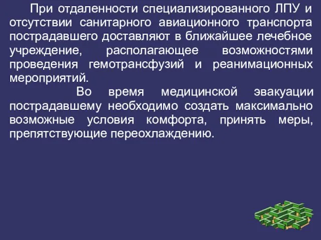 При отдаленности специализированного ЛПУ и отсутствии санитарного авиационного транспорта пострадавшего доставляют