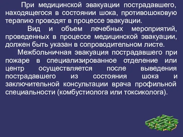 При медицинской эвакуации пострадавшего, находящегося в состоянии шока, противошоковую терапию проводят