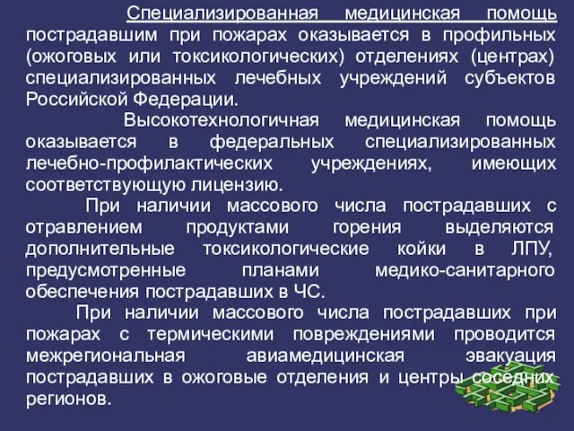 Специализированная медицинская помощь пострадавшим при пожарах оказывается в профильных (ожоговых или