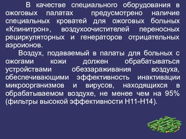 В качестве специального оборудования в ожоговых палатах предусмотрено наличие специальных кроватей