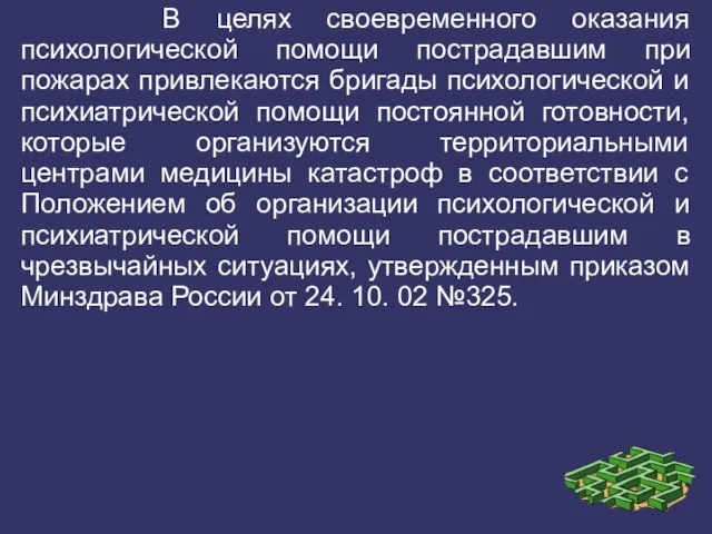 В целях своевременного оказания психологической помощи пострадавшим при пожарах привлекаются бригады