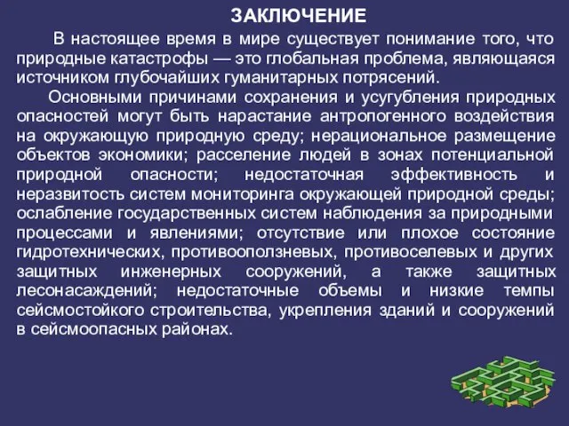 ЗАКЛЮЧЕНИЕ В настоящее время в мире существует понимание того, что природные