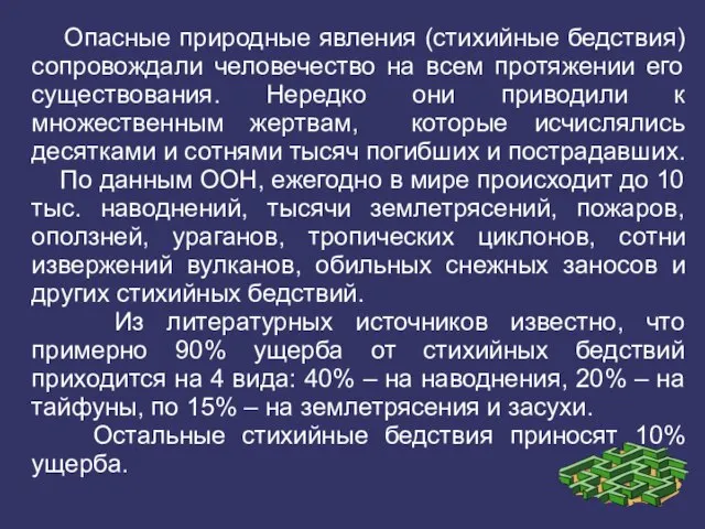 Опасные природные явления (стихийные бедствия) сопровождали человечество на всем протяжении его