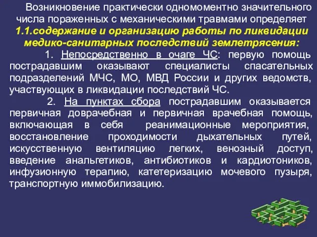 Возникновение практически одномоментно значительного числа пораженных с механическими травмами определяет 1.1.содержание