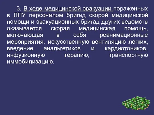 3. В ходе медицинской эвакуации пораженных в ЛПУ персоналом бригад скорой