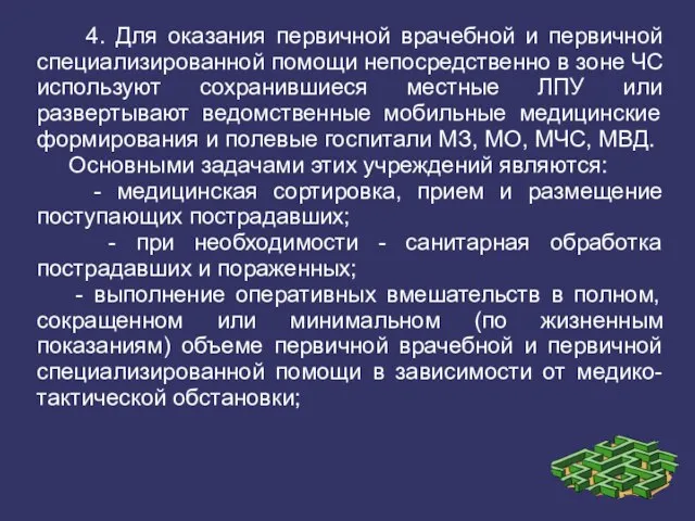 4. Для оказания первичной врачебной и первичной специализированной помощи непосредственно в