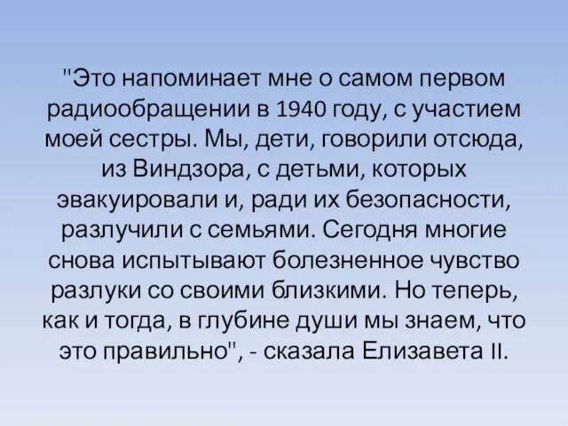 "Это напоминает мне о самом первом радиообращении в 1940 году, с