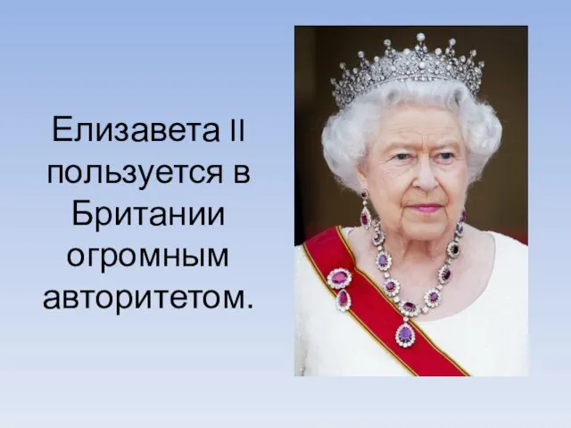 Елизавета II пользуется в Британии огромным авторитетом.