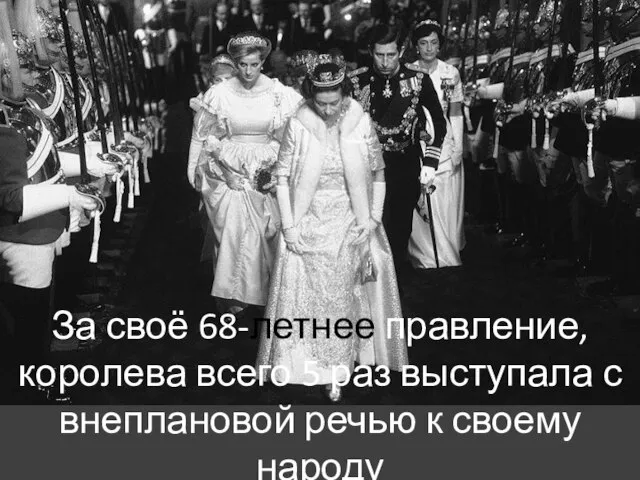 За своё 68-летнее правление, королева всего 5 раз выступала с внеплановой речью к своему народу