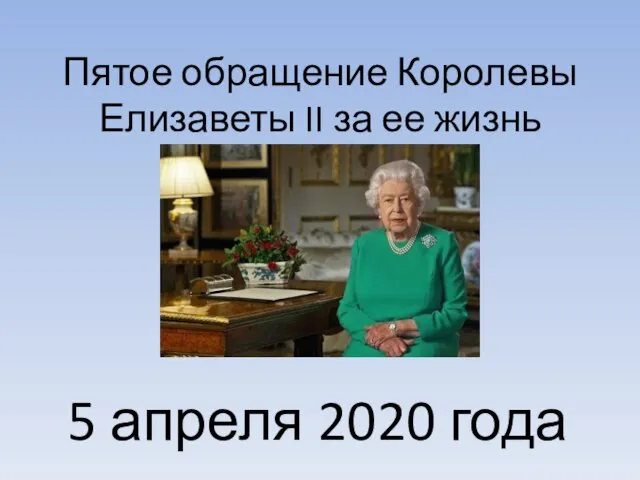 Пятое обращение Королевы Елизаветы II за ее жизнь 5 апреля 2020 года