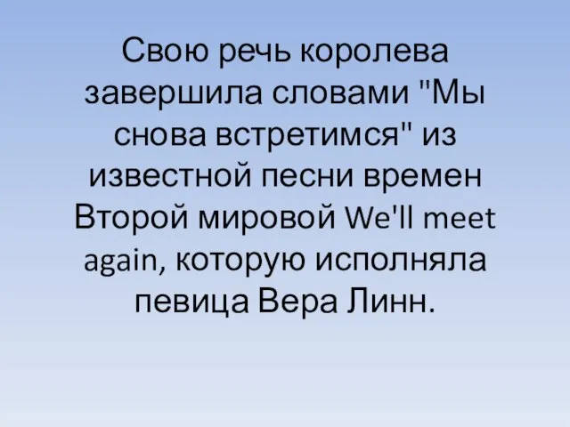 Свою речь королева завершила словами "Мы снова встретимся" из известной песни