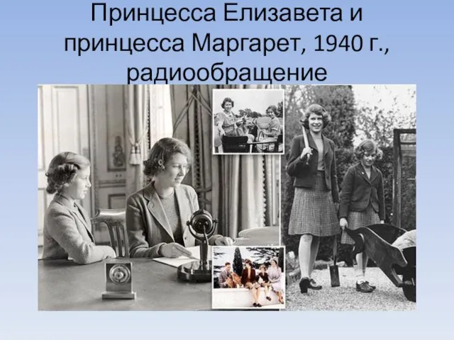 Принцесса Елизавета и принцесса Маргарет, 1940 г., радиообращение