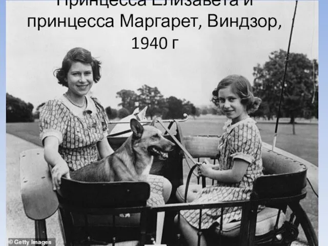 Принцесса Елизавета и принцесса Маргарет, Виндзор, 1940 г