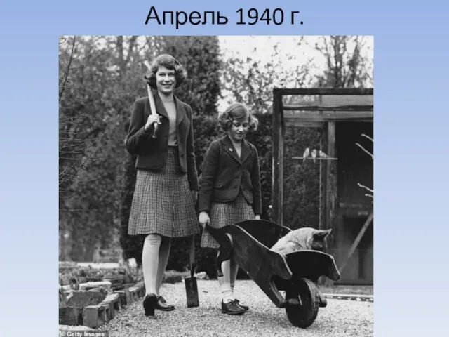 Апрель 1940 г.