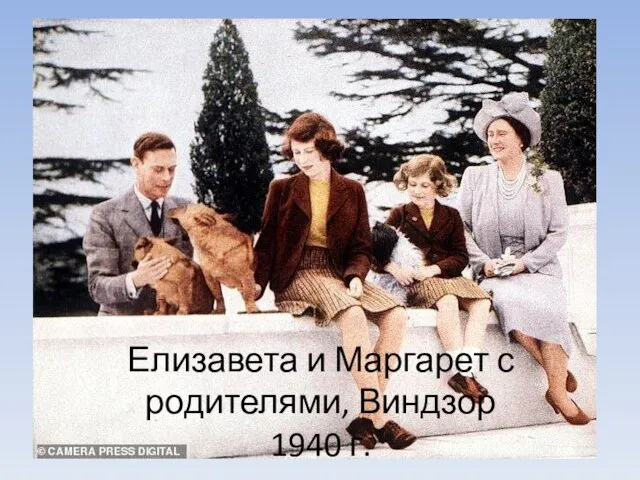 Елизавета и Маргарет с родителями, Виндзор 1940 г.