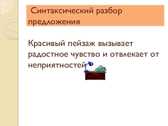 Синтаксический разбор предложения Красивый пейзаж вызывает радостное чувство и отвлекает от неприятностей