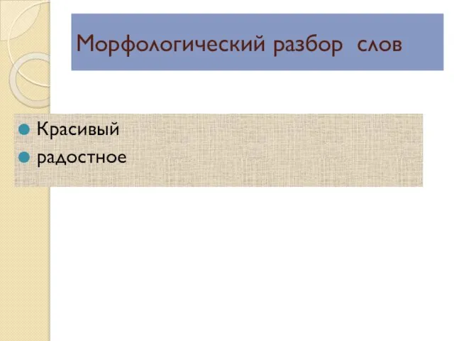 Морфологический разбор слов Красивый радостное