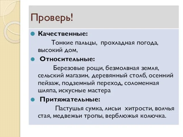 Проверь! Качественные: Тонкие пальцы, прохладная погода, высокий дом, Относительные: Березовые рощи,