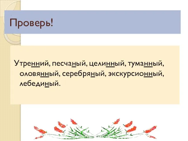 Проверь! Утренний, песчаный, целинный, туманный, оловянный, серебряный, экскурсионный, лебединый. .