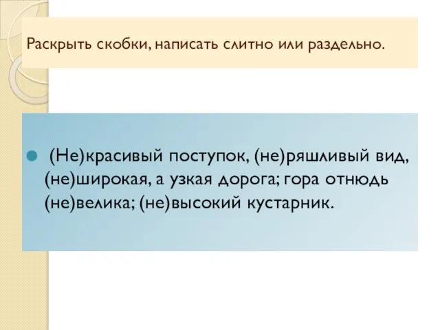 Раскрыть скобки, написать слитно или раздельно. (Не)красивый поступок, (не)ряшливый вид, (не)широкая,