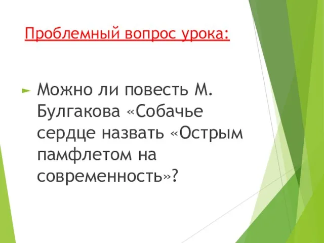 Проблемный вопрос урока: Можно ли повесть М. Булгакова «Собачье сердце назвать «Острым памфлетом на современность»?